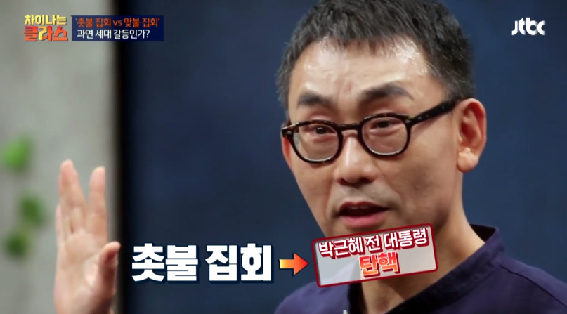 [차이나는클라스] 촛불집회 맞불 어르신들에게 귀를 기울여야 한다 | 인스티즈