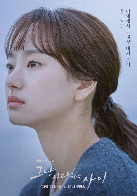 드라마 그냥 사랑하는 사이 여주인공 원진아 | 인스티즈