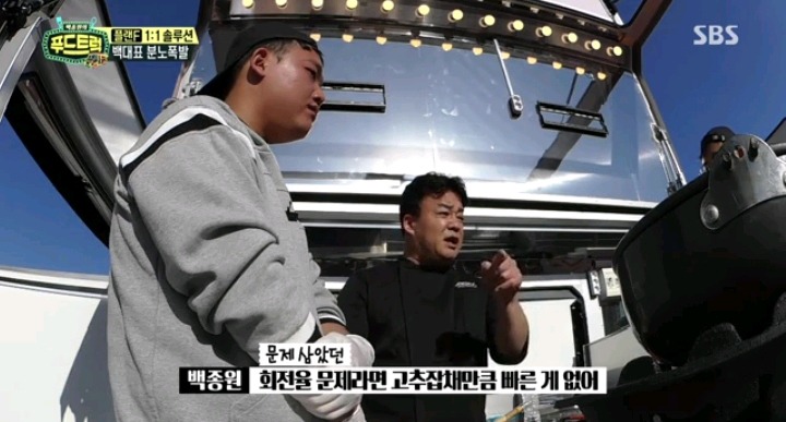 푸드트럭 사상 처음 욕한 백종원 | 인스티즈