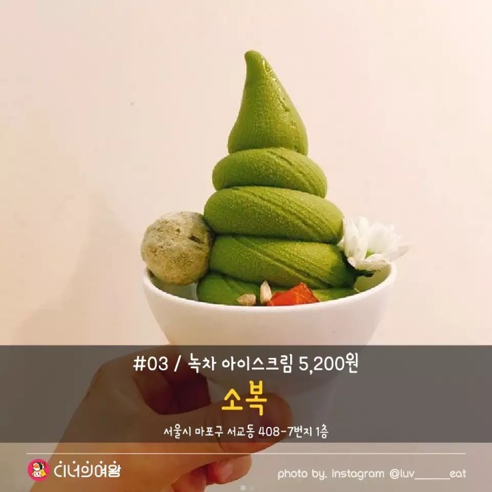 녹차 덕후 모여라! 녹차 아이스크림 맛집...jpg | 인스티즈
