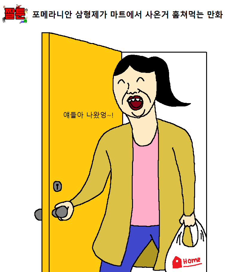 포메라니안 삼형제가 마트에서사온거 훔는 .manhwa | 인스티즈