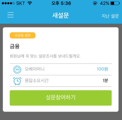 아이폰 돈버는 어플 - 오베이 feat 티끌모아 태산(이상한 어플 아님) | 인스티즈