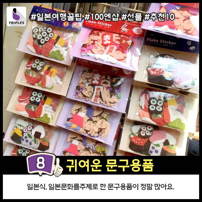 일본여행가면 꼭 가봐야 하는 100엔샵 선물추천 Best10 | 인스티즈