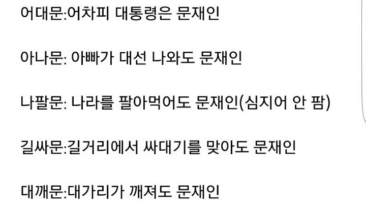 대깨문 외 문재인의 별명들 | 인스티즈