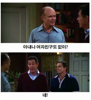 여자친구없이 남자 단둘이 사는 자네같은 놈들을 뭐라고 부르는지 아나? | 인스티즈