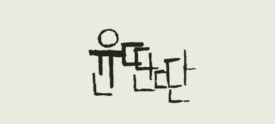 기린의 당신이 알아도 좋을 인디가수들 1탄 | 인스티즈