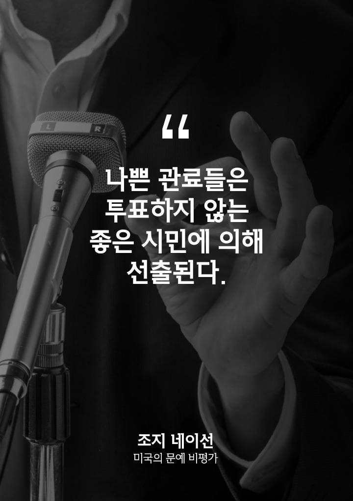 선거에 무관심한 친구에게 공유해야 할 명언 10 | 인스티즈