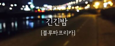 기린의 당신이 알아도 좋을 인디가수들 1탄 | 인스티즈