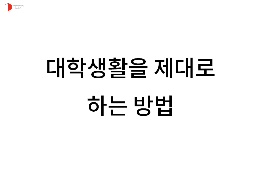 대학생활 제대로 하는 방법 for 새내기.jpg | 인스티즈