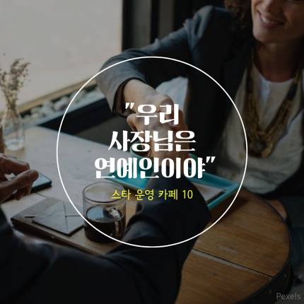 스타가 운영하는 카페 10.jpg | 인스티즈