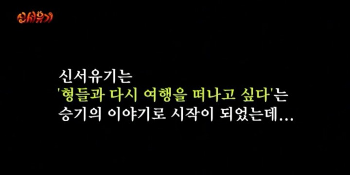 신서유기 탄생 비하인드jpg | 인스티즈