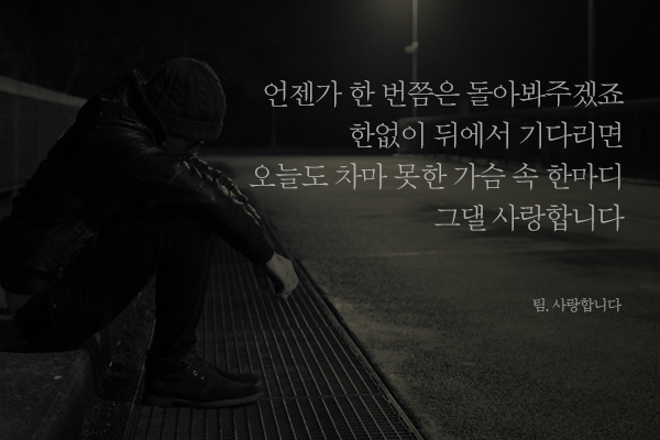 짝사랑을 앓고 있는 이들을 위한 노래가사 모음 | 인스티즈