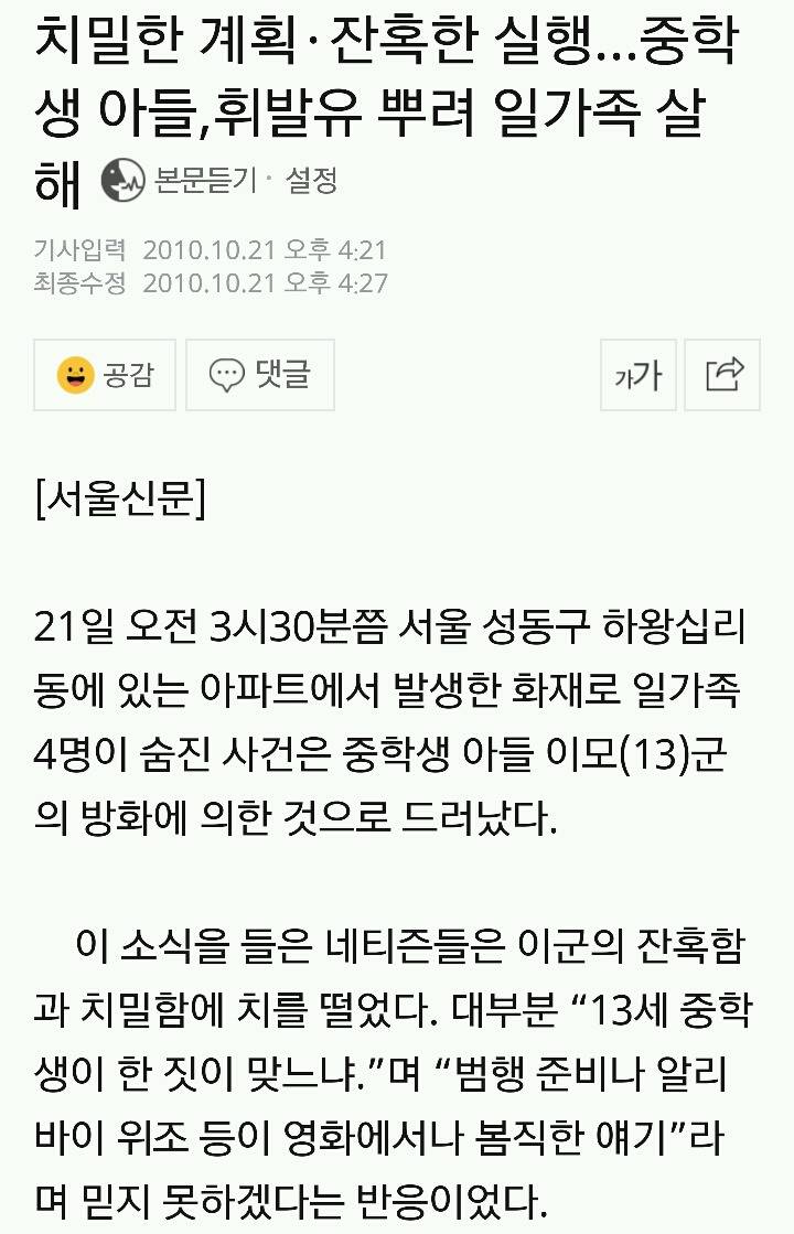 부모가 잘못했다 vs 아들이 싸이코패스다 로 갈리는 왕십리 중학생 일가족 방화살인사건 | 인스티즈