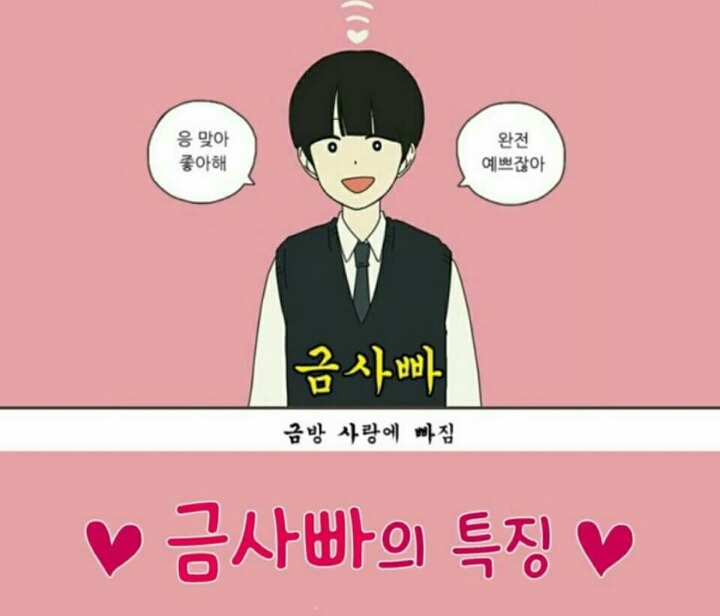 금사빠의 특징 | 인스티즈