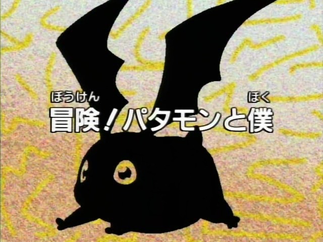 본격 디지몬 어드벤쳐의 진짜 주인공은 누구인가를 논하기 | 인스티즈