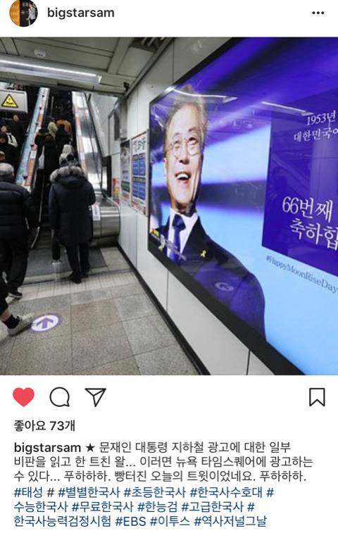 최태성 선생님 문재인 대통령 생일 축하 광고판 인증샷.jpg | 인스티즈