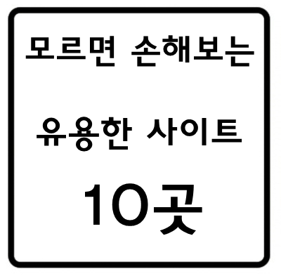 모르면 손해보는 유용한 사이트 10선 | 인스티즈