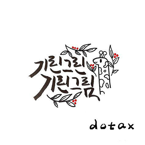 기린의 당신이 알아도 좋을 인디가수들 1탄 | 인스티즈