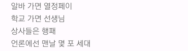 개인적으로 사이다라고 생각하는 아이돌 사회비판곡 가사 해석 | 인스티즈