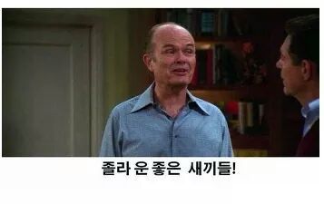 여자친구없이 남자 단둘이 사는 자네같은 놈들을 뭐라고 부르는지 아나? | 인스티즈