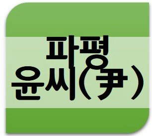 파평윤씨가 잉어를 먹지 않는 이유 +돌림자 | 인스티즈