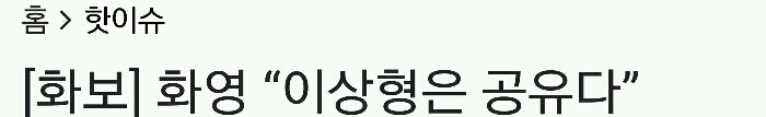 여자 연예인들 사이에 자주 이상형으로 화자되는 남자 쓰리탑.jpg | 인스티즈