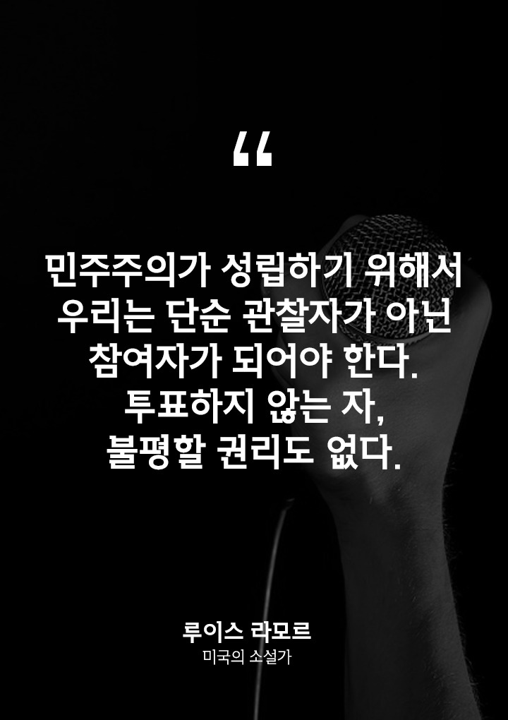 선거에 무관심한 친구에게 공유해야 할 명언 10 | 인스티즈