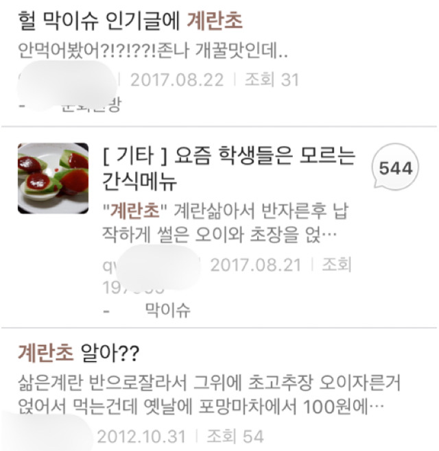 인천사람들만 아는 의문의 간식"계란초" | 인스티즈