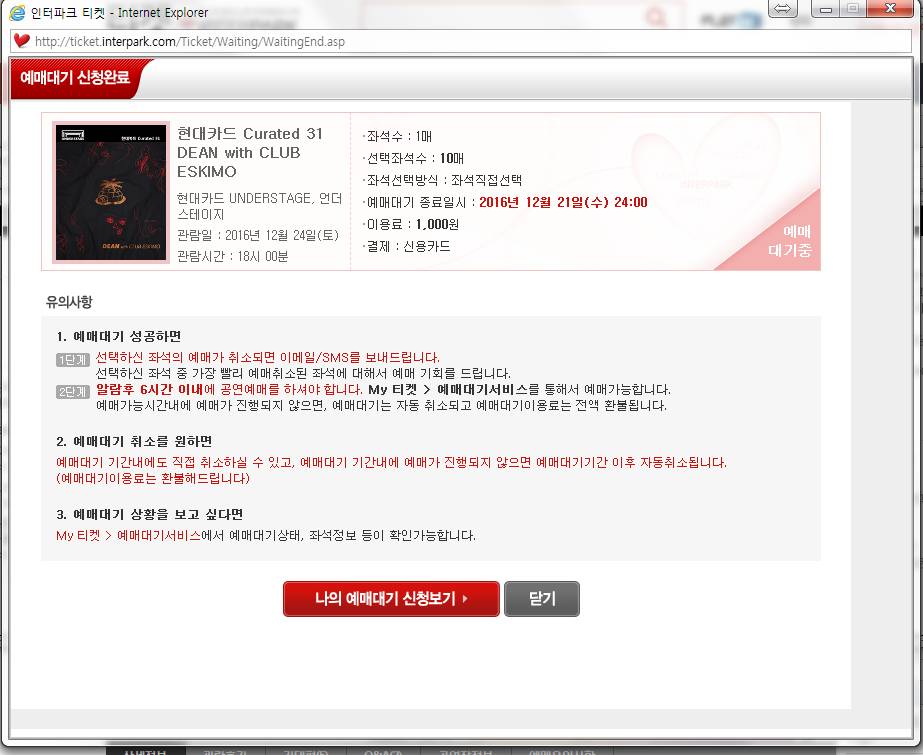 의외로 사람들이 잘 모르는 인터파크 예매대기 (feat.취켓팅) | 인스티즈