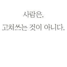 사람은 고쳐쓰는 거 아니다 Vs 천성도 바뀔 수 있다 인스티즈 Instiz 인티포털