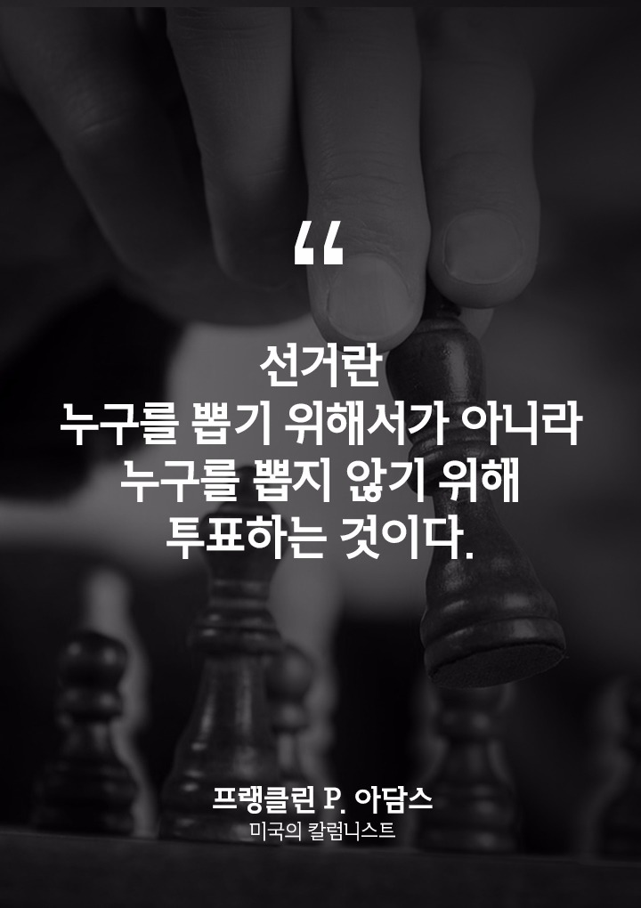 선거에 무관심한 친구에게 공유해야 할 명언 10 | 인스티즈