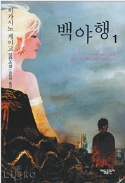 추리소설의 대가 히가시노 게이고 작품을 드라마로 만나다. | 인스티즈