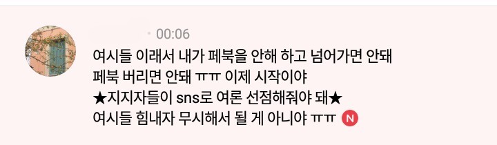 문재인 지지자들은 "이래서 페북을 안 해"라고 말하면 안 된다 | 인스티즈