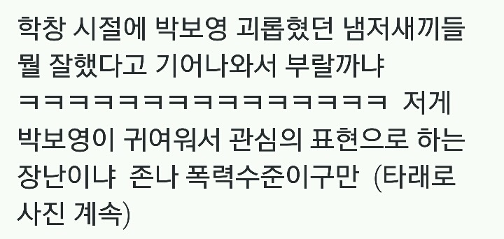 학창 시절에 박보영 괴롭혔던 남자새끼들.jpg | 인스티즈