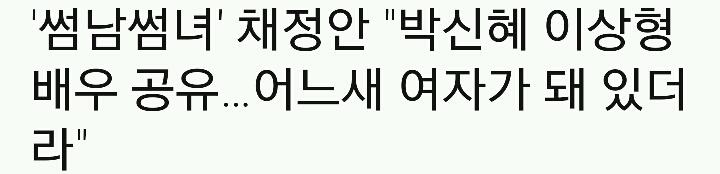 여자 연예인들 사이에 자주 이상형으로 화자되는 남자 쓰리탑.jpg | 인스티즈