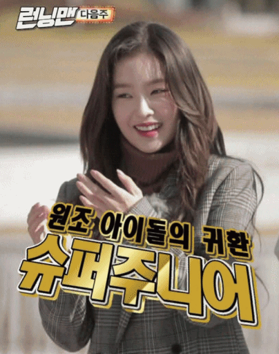 런닝맨 아이린&조이.gif | 인스티즈