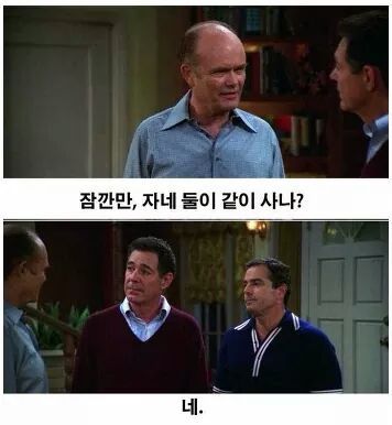 여자친구없이 남자 단둘이 사는 자네같은 놈들을 뭐라고 부르는지 아나? | 인스티즈