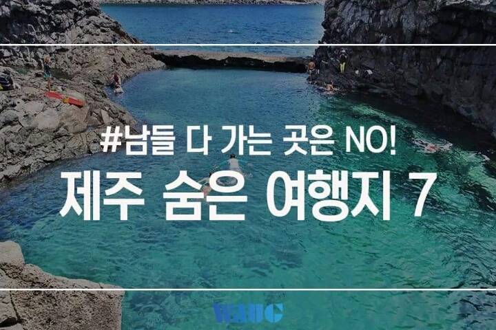 그리 유명하지 않은 제주도 숨은 여행지 7곳 | 인스티즈