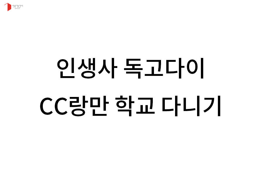 대학생활 제대로 하는 방법 for 새내기.jpg | 인스티즈