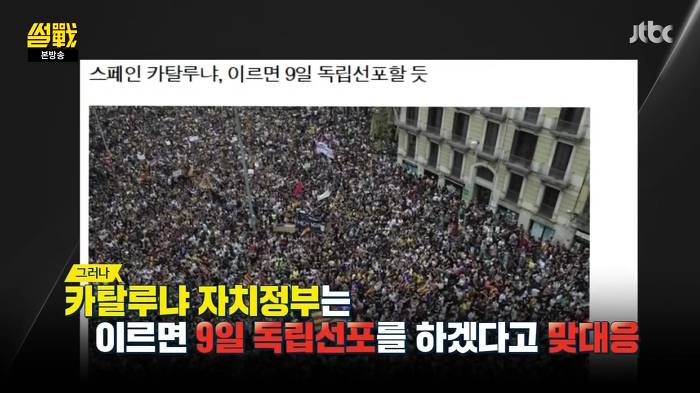 [썰전] 스페인 카탈루냐 지방 독립 가능할까? | 인스티즈