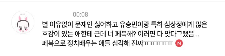 문재인 지지자들은 "이래서 페북을 안 해"라고 말하면 안 된다 | 인스티즈