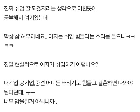 아니 진짜 여자가 그리 취업이 안되나요? | 인스티즈