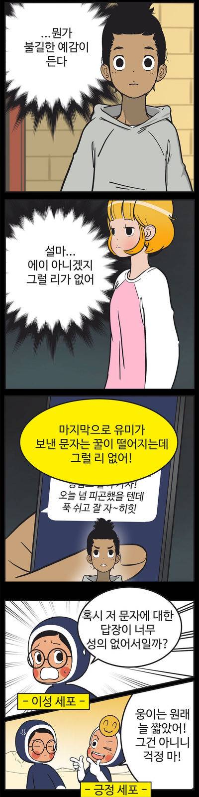 [유미의세포들] 구웅이 똥차인 이유 | 인스티즈