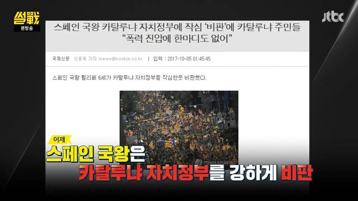 [썰전] 스페인 카탈루냐 지방 독립 가능할까? | 인스티즈