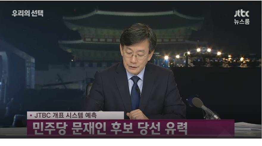 JTBC도 문재인 당선 유력.jpg | 인스티즈