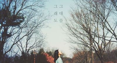 기린의 당신이 알아도 좋을 인디가수들 1탄 | 인스티즈