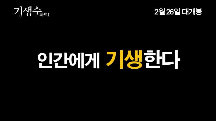 인간에게 기생한다 | 인스티즈