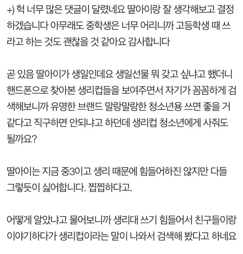 딸아이가 생리컵을 써보고 싶대요 | 인스티즈