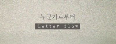 기린의 당신이 알아도 좋을 인디가수들 1탄 | 인스티즈