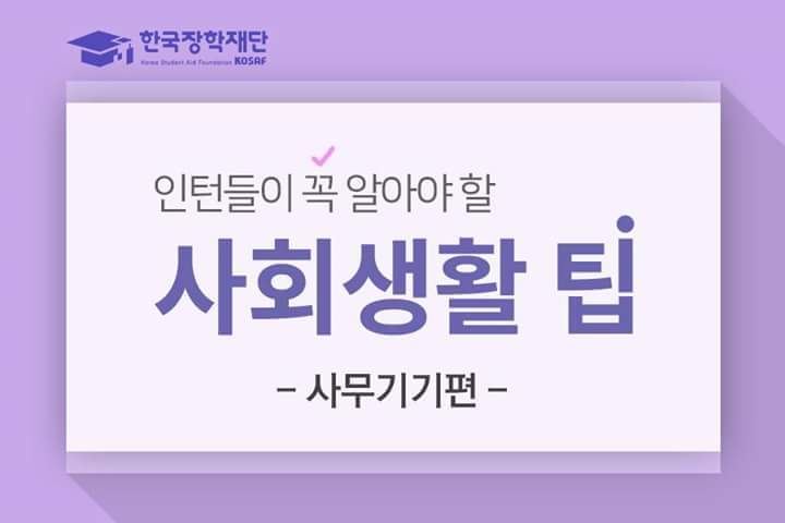 사회초년생들에게 멘붕을 일으키는 사무기기들! '인턴들이 알아야 할 사회생활 팁' | 인스티즈